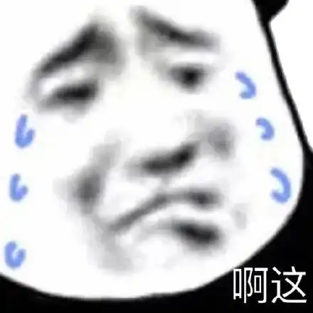 聊天沙雕必备表情包
