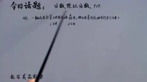 2020六年级数学上册分数除以分数真题训练,优司芙品数学
