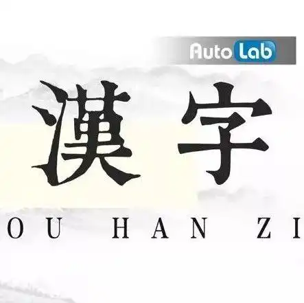 每周汉字蔚来特斯拉相继公布自燃调查报告
