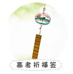 高考祈福短句高考祈福话术
