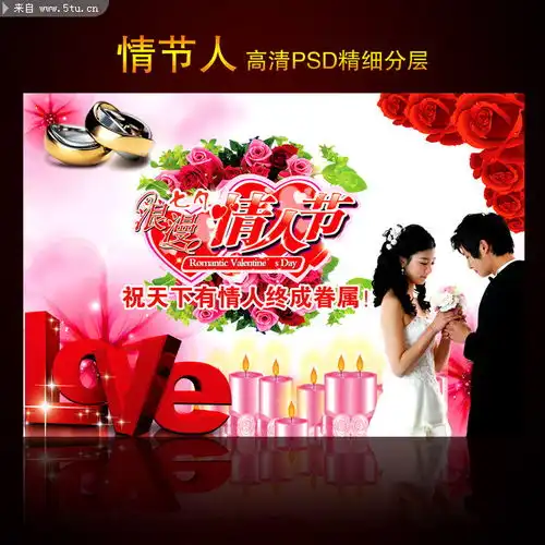 情人节psd素材新品情人节海报
