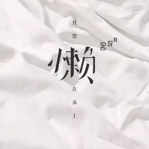背景图丨想离开的人从不缺借口愿意留下的人也不需挽留
