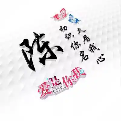 好看姓氏头像,适合情侣用爱是你我
