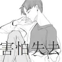 真的害怕失去你头像男微信头像图片大全
