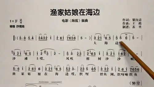 简谱视唱渔家姑娘在海边,逐句领唱,带你轻松学唱谱歌词
