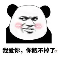 搞笑表情包情人节表白微信头像图片大全
